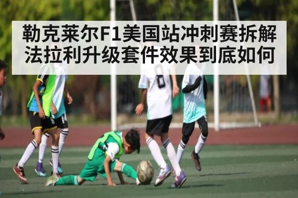 勒克莱尔F1美国站冲刺赛拆解 法拉利升级套件效果到底如何
